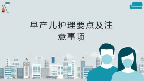 早产儿的护理要点PPT课件