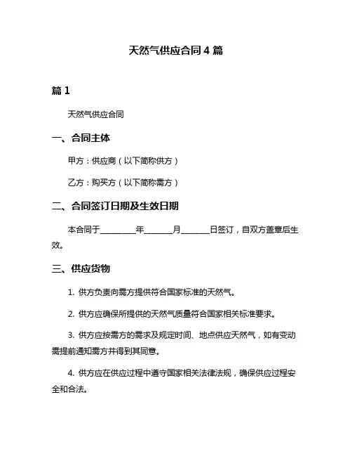 天然气供应合同4篇
