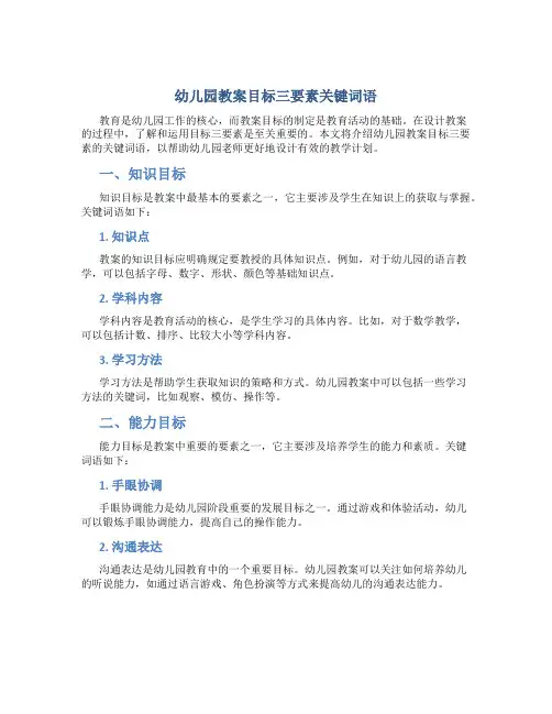 幼儿园教案目标三要素关键词语