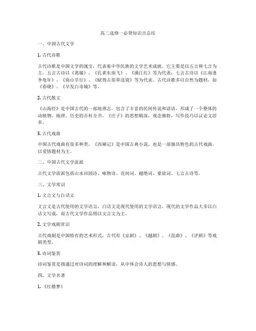 高二选修一必背知识点总结