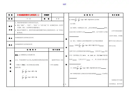 高中数学《2.3.2双曲线的简单几何性质(二)》教案 新人教版选修2-1-新人教版高二选修2-1数学