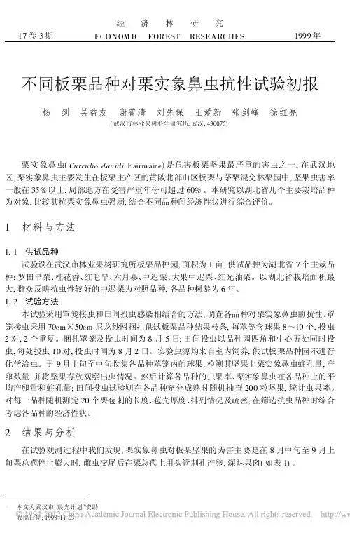 不同板栗品种对栗实象鼻虫抗性试验初报