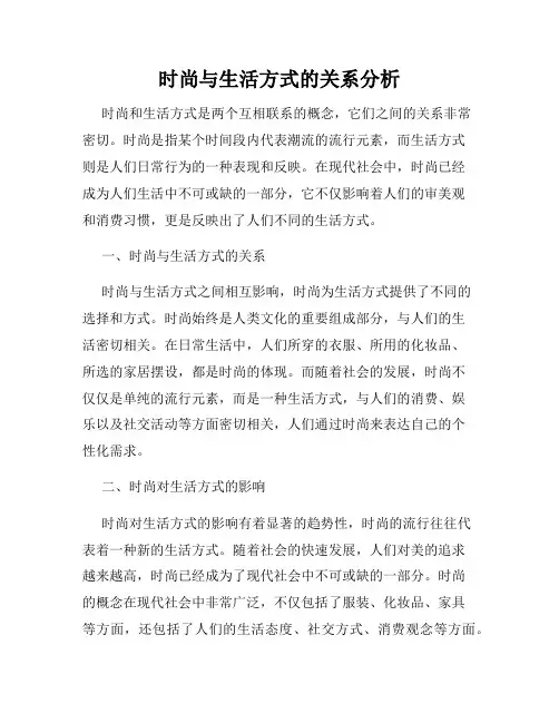 时尚与生活方式的关系分析