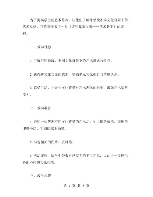 请到我家乡来——艺术教案
