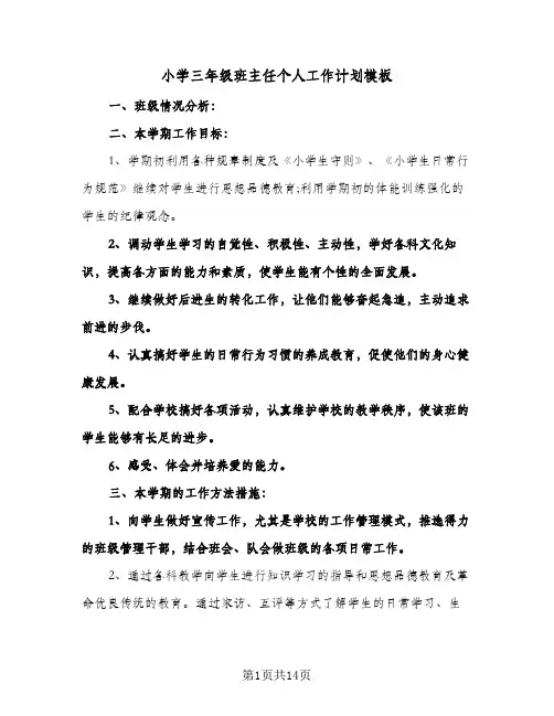 小学三年级班主任个人工作计划模板（五篇）