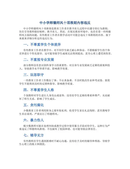 中小学师德师风十项准则内容违反(一)