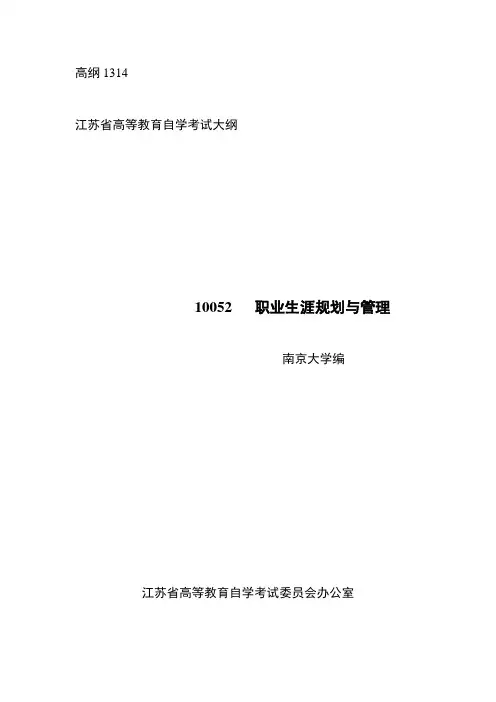 最新自考职业生涯大纲