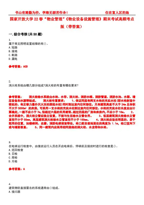 国家开放大学22春“物业管理”《物业设备设施管理》期末考试高频考点版(带答案)试卷号：2