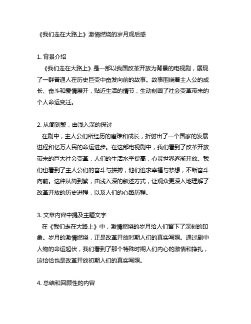 《我们走在大路上》激情燃烧的岁月观后感