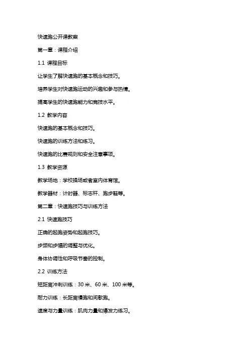 快速跑公开课教案