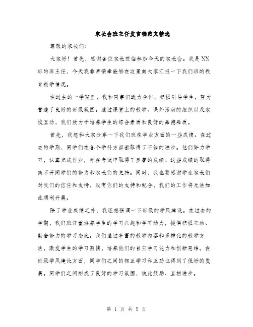 家长会班主任发言稿范文精选（三篇）