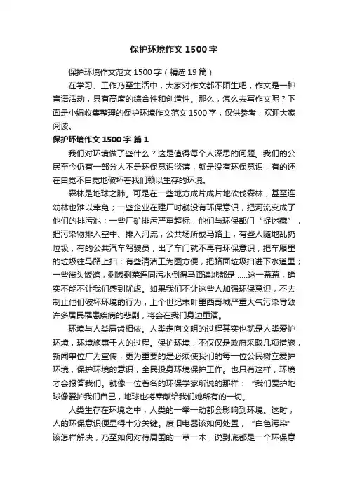 保护环境作文范文1500字（精选19篇）