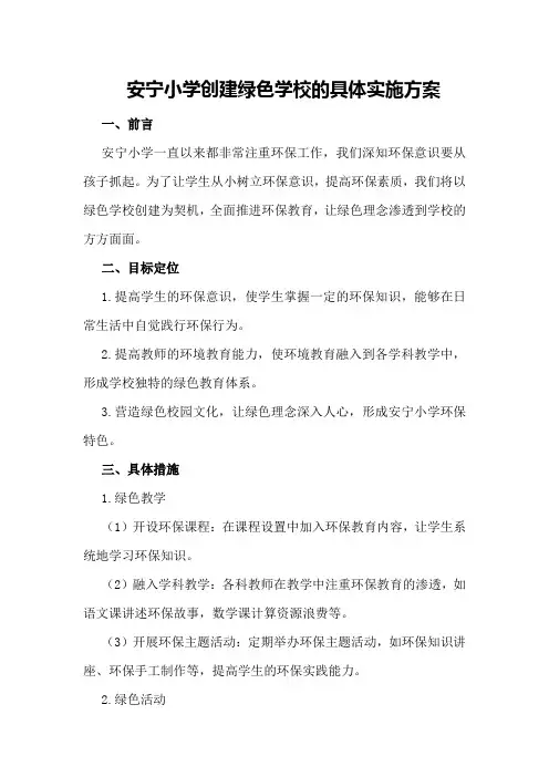安宁小学创建绿色学校的具体实施方案