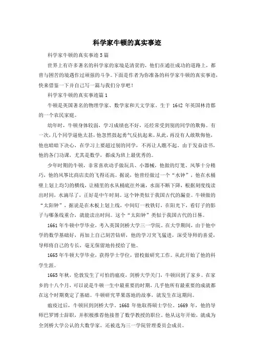 科学家牛顿的真实事迹