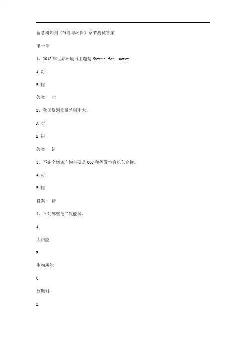 智慧树知到《节能与环保》章节测试答案
