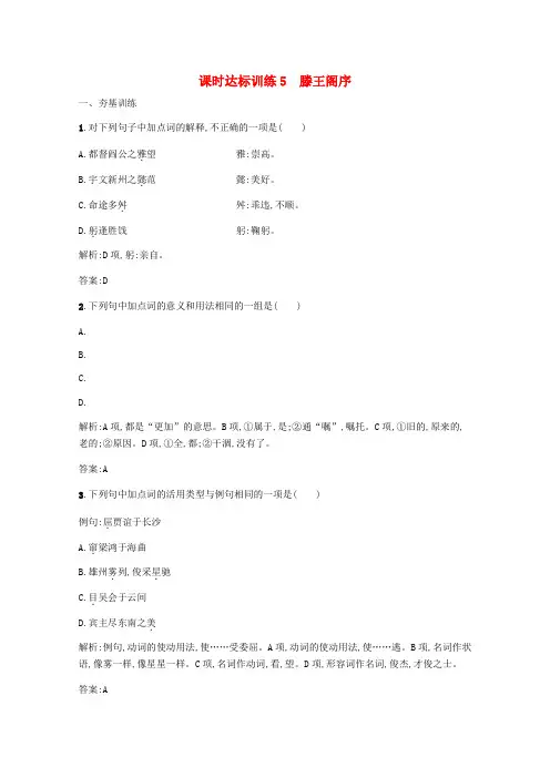 2015高中语文第5课滕王阁序课后习题(含解析)新人教版必修5
