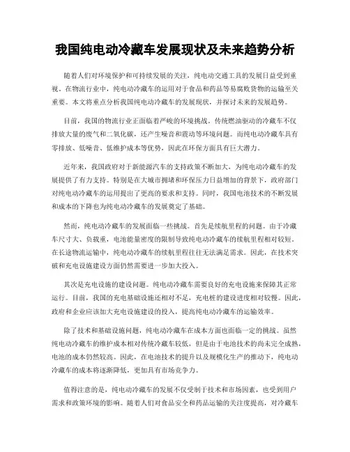 我国纯电动冷藏车发展现状及未来趋势分析
