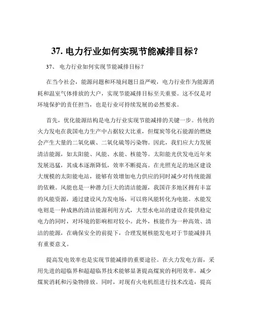 37. 电力行业如何实现节能减排目标？