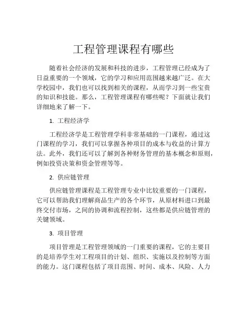 工程管理课程有哪些