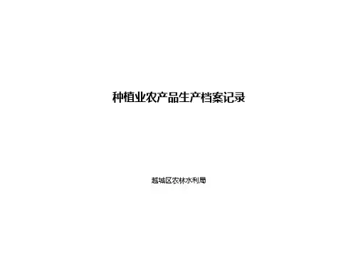 种植业农产品生产档案记录