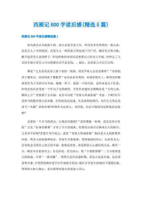 西厢记600字读后感(精选5篇)