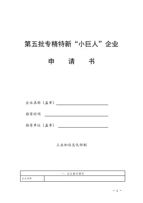 专精特新“小巨人”企业申请书