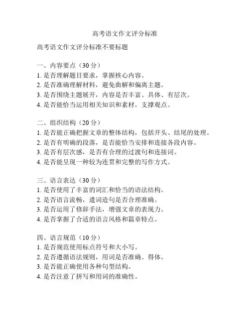 高考语文作文评分标准