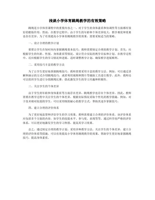 浅谈小学体育跳绳教学的有效策略