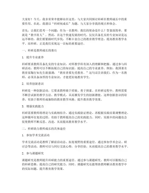 科研祝成长教师演讲稿