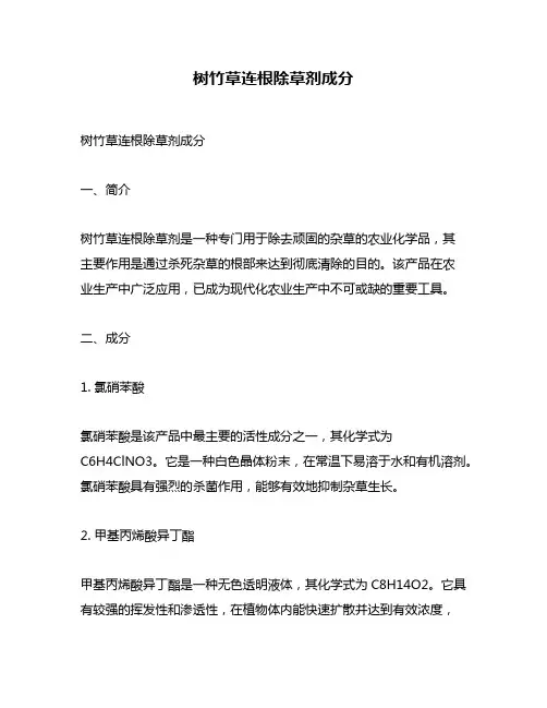 树竹草连根除草剂成分