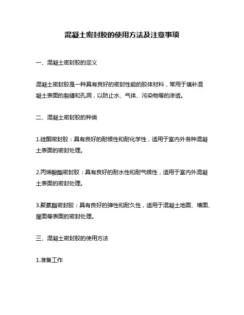 混凝土密封胶的使用方法及注意事项