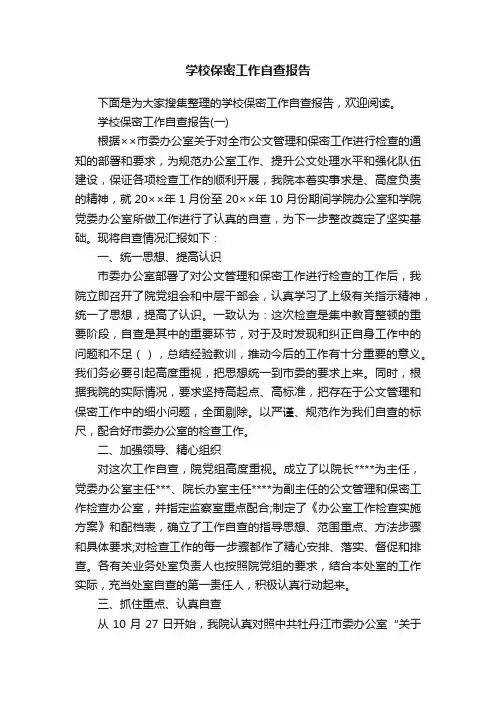 学校保密工作自查报告