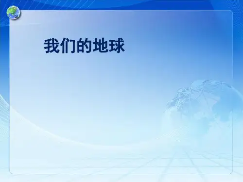 四年级上册科学课件-12 我们的地球丨冀教版  (共23张PPT)