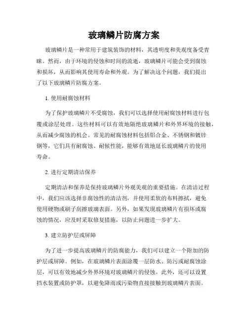 玻璃鳞片防腐方案