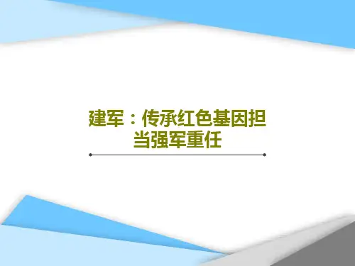 建军：传承红色基因担当强军重任PPT共35页