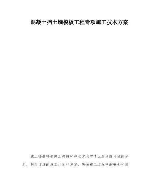 混凝土挡土墙模板工程专项施工技术方案