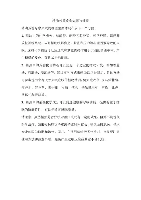 精油芳香疗愈失眠的机理