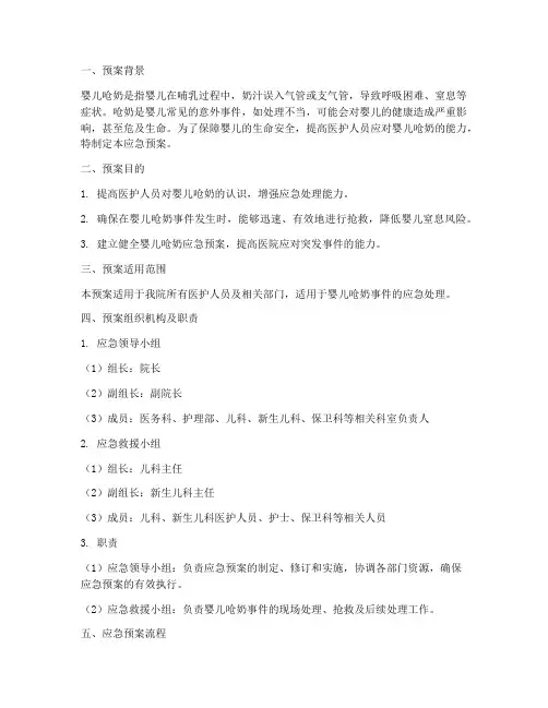 婴儿呛奶应急预案范文