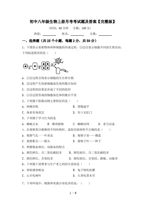 初中八年级生物上册月考考试题及答案【完整版】