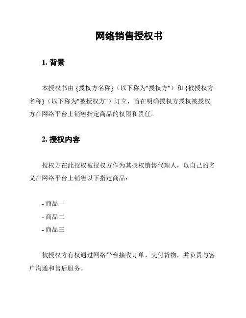 网络销售授权书