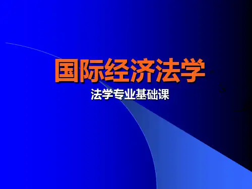 国际经济法学(第一章)