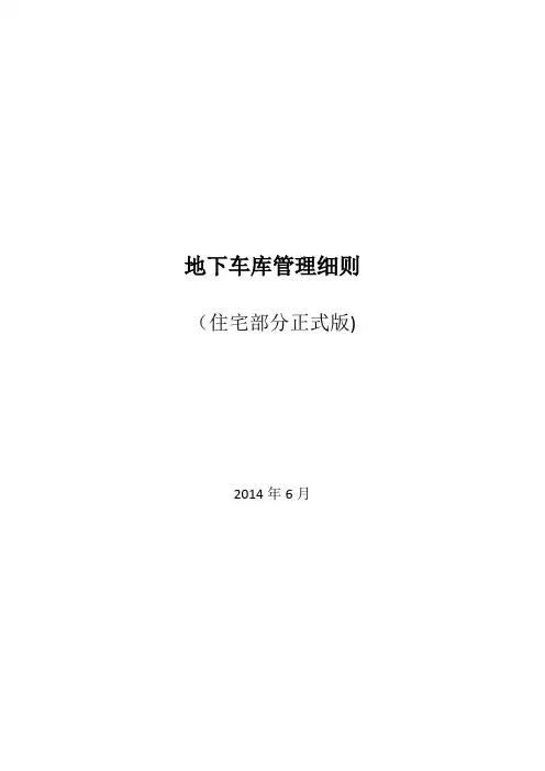 《地下车库管理细则--住宅部分正式版》