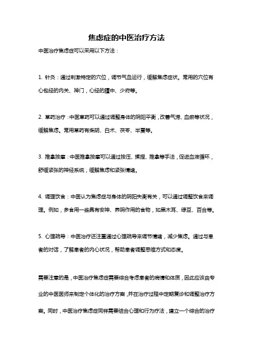 焦虑症的中医治疗方法