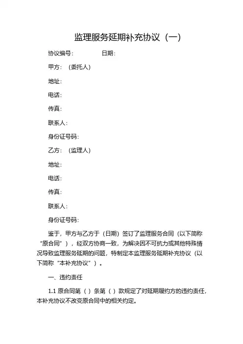 监理服务延期补充协议(一)