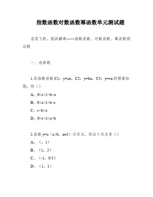 指数函数对数函数幂函数单元测试题