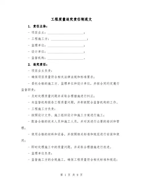 工程质量追究责任制范文（3篇）