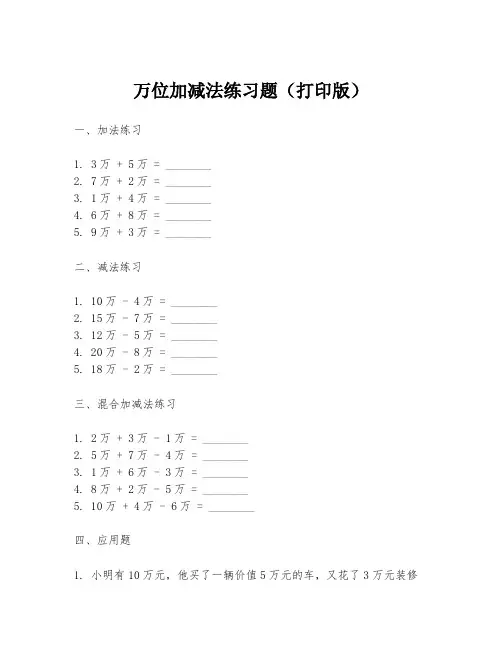 万位加减法练习题(打印版)