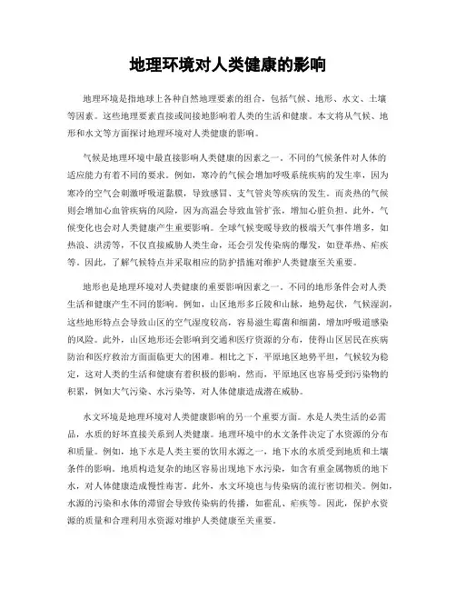 地理环境对人类健康的影响