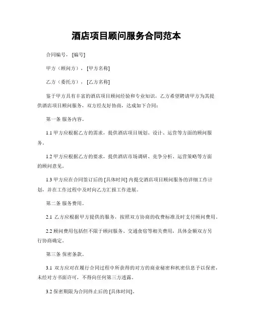 酒店项目顾问服务合同范本