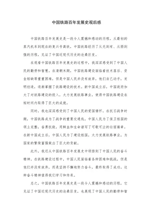 中国铁路百年发展史观后感